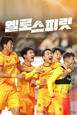 옐로 스피릿 시즌 2