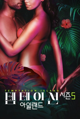 템테이션 아일랜드 시즌 5
