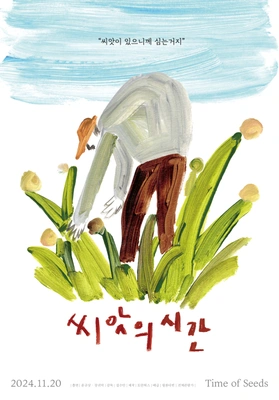 씨앗의 시간