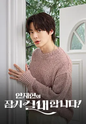 안재현의 잠시 실내합니다!
