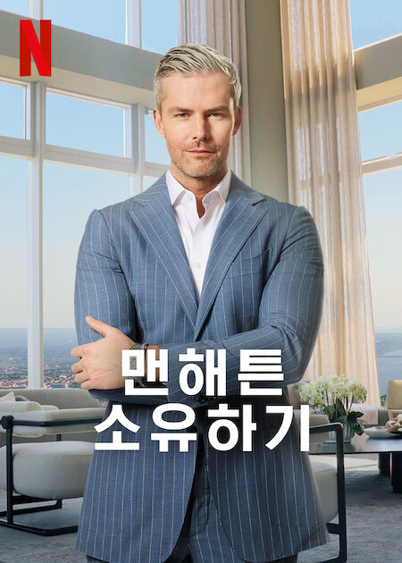 맨해튼 소유하기