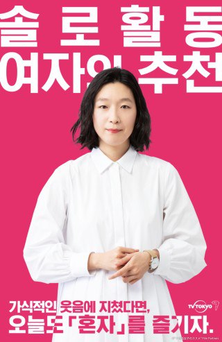 솔로 활동 여자의 추천 시즌 3