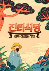 진리식당