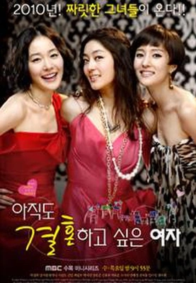 아직도 결혼하고 싶은 여자