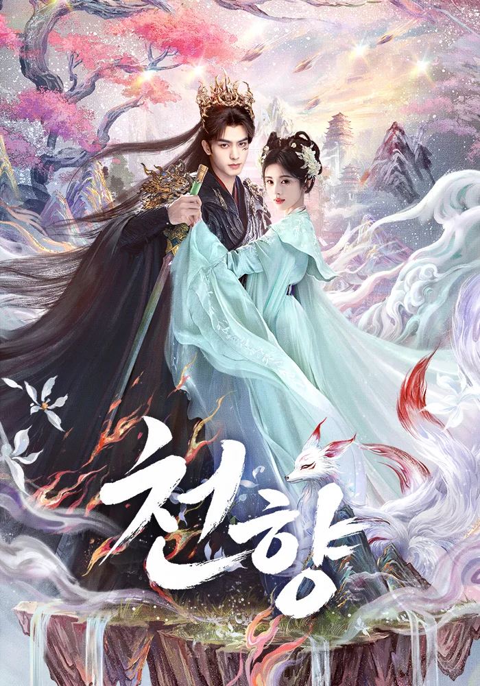 천향
