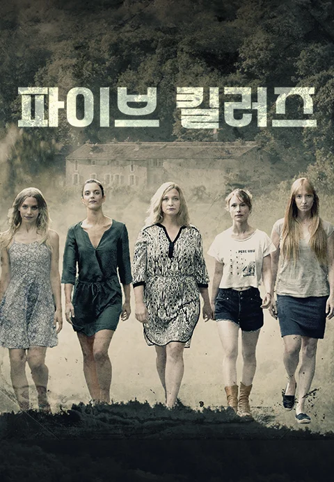파이브 킬러즈