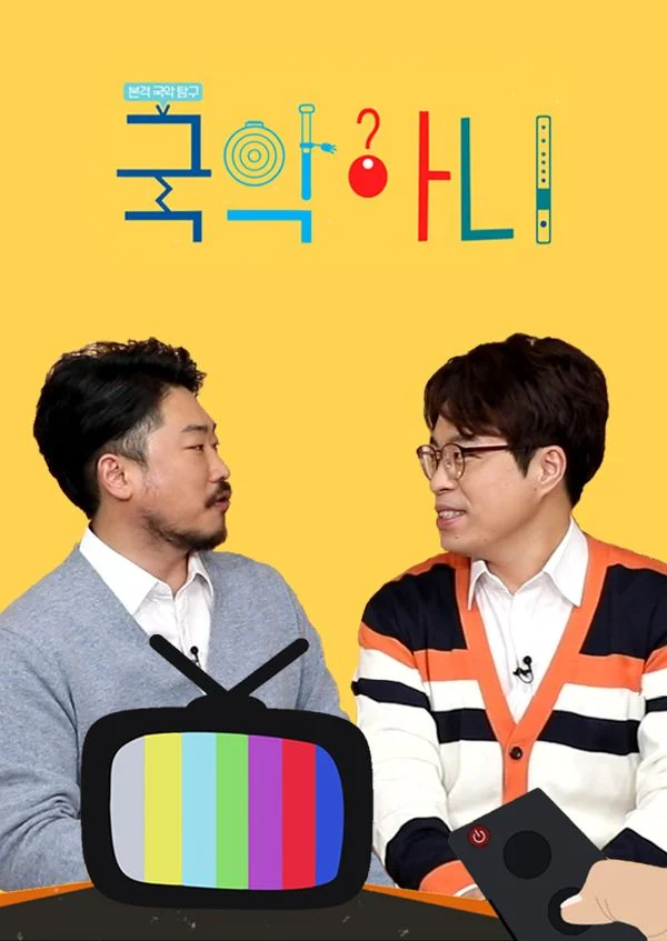 본격국악탐구, 국악아니?