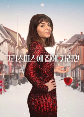 크리스마스에 집에 가려면 시즌 3