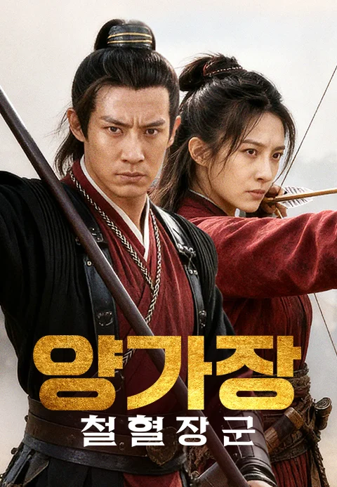 양가장: 철혈장군