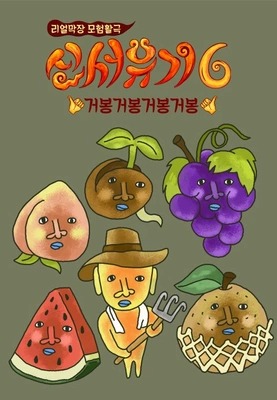 신서유기 시즌 6