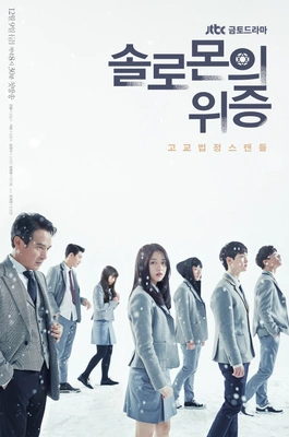솔로몬의 위증