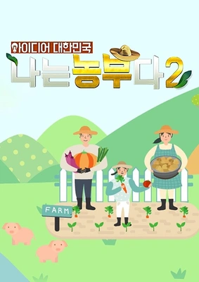 아이디어 대한민국 나는 농부다 시즌 2