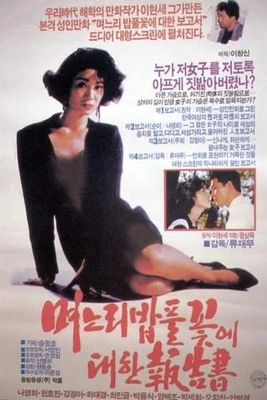 며느리 밥풀꽃에 대한 보고서
