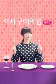 여자 구애의 밥 시즌 2
