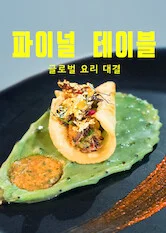 파이널 테이블