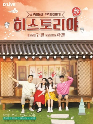 히스토리야