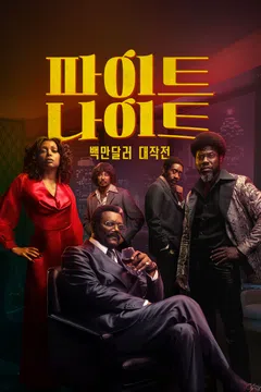 파이트 나이트: 백만달러 대작전
