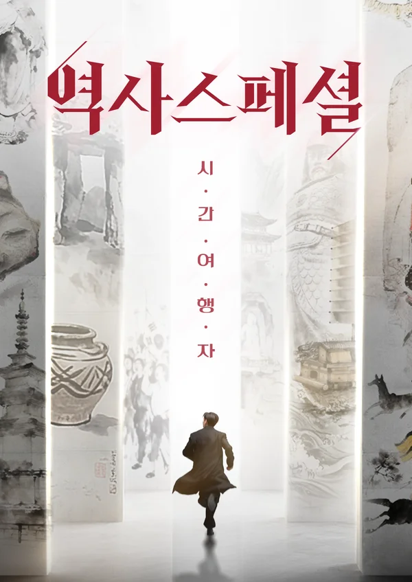 역사스페셜 시간여행자