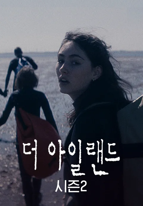 더 아일랜드 시즌 3