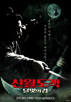 신월도객: 달빛의 검