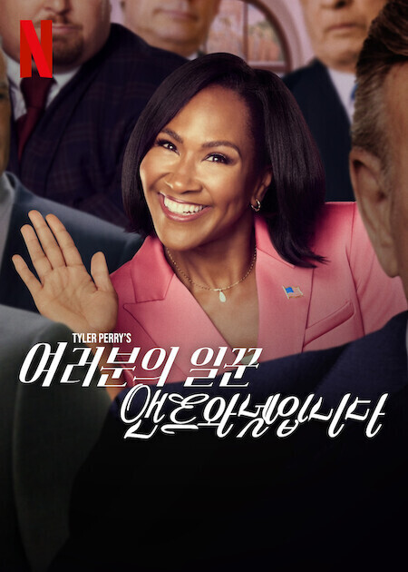여러분의 일꾼, 앤트와넷입니다