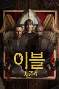 이블 시즌 4