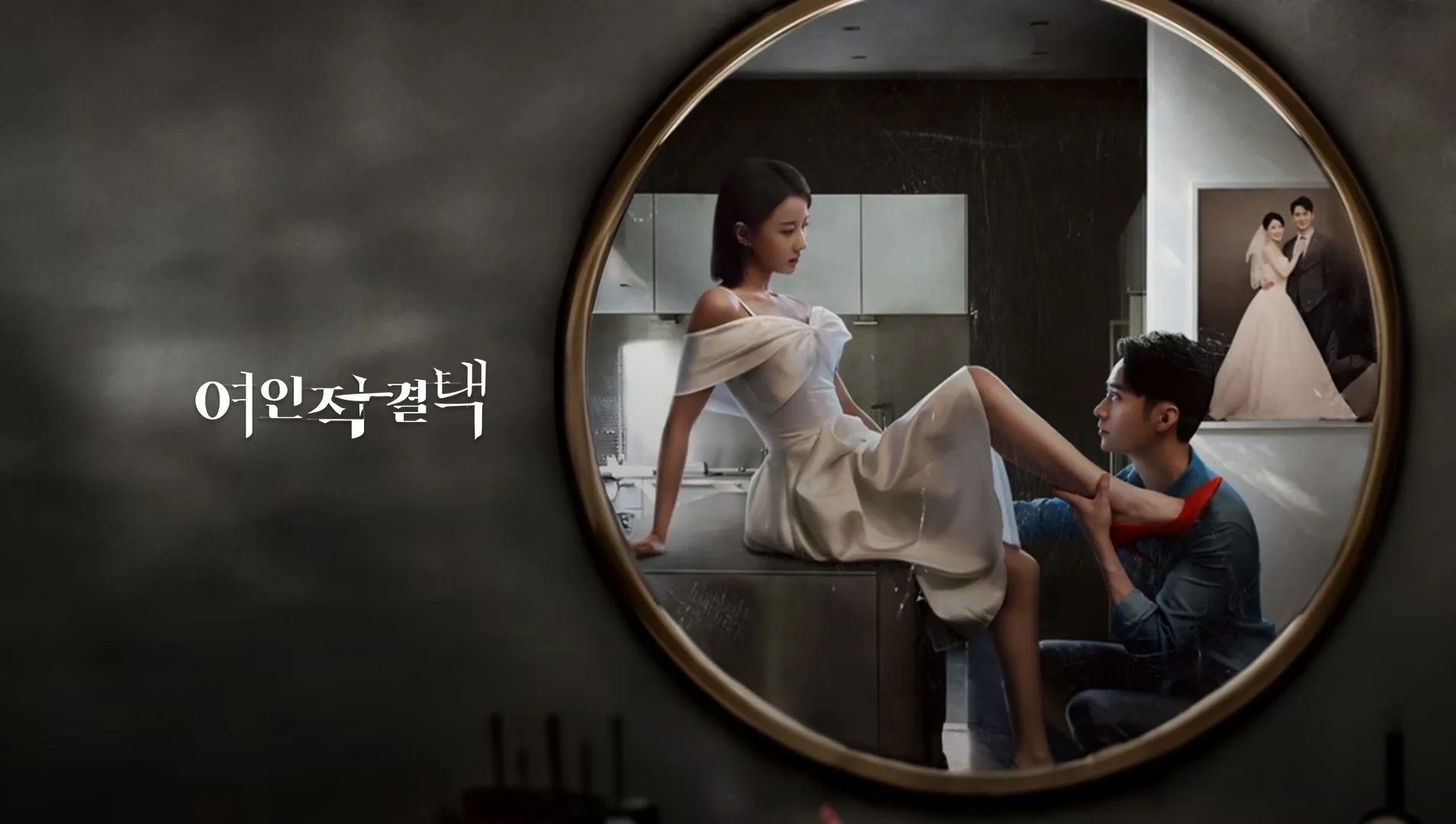 여인적결택