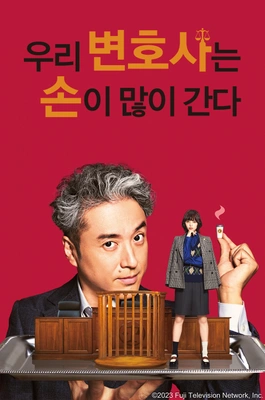 우리 변호사는 손이 많이 간다 시즌1