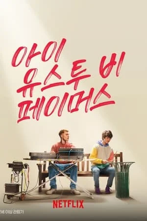 아이 유스투 비 페이머스