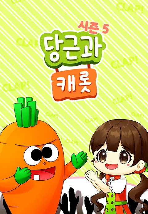 당근과 캐롯 시즌 5