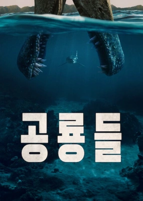 공룡들