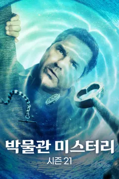 박물관 미스터리 시즌21