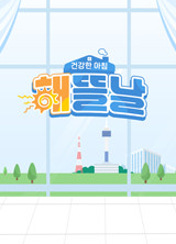 건강한 아침 해뜰날