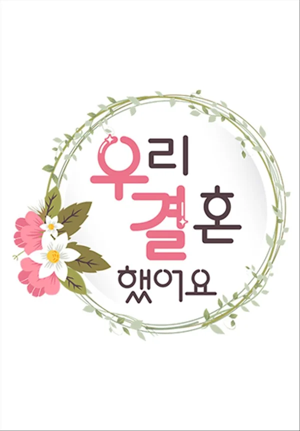 우리 결혼했어요 조이-육성재