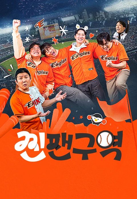 찐팬구역