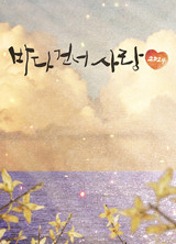 바다 건너 사랑 2024
