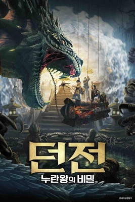 던전: 누란왕의 비밀
