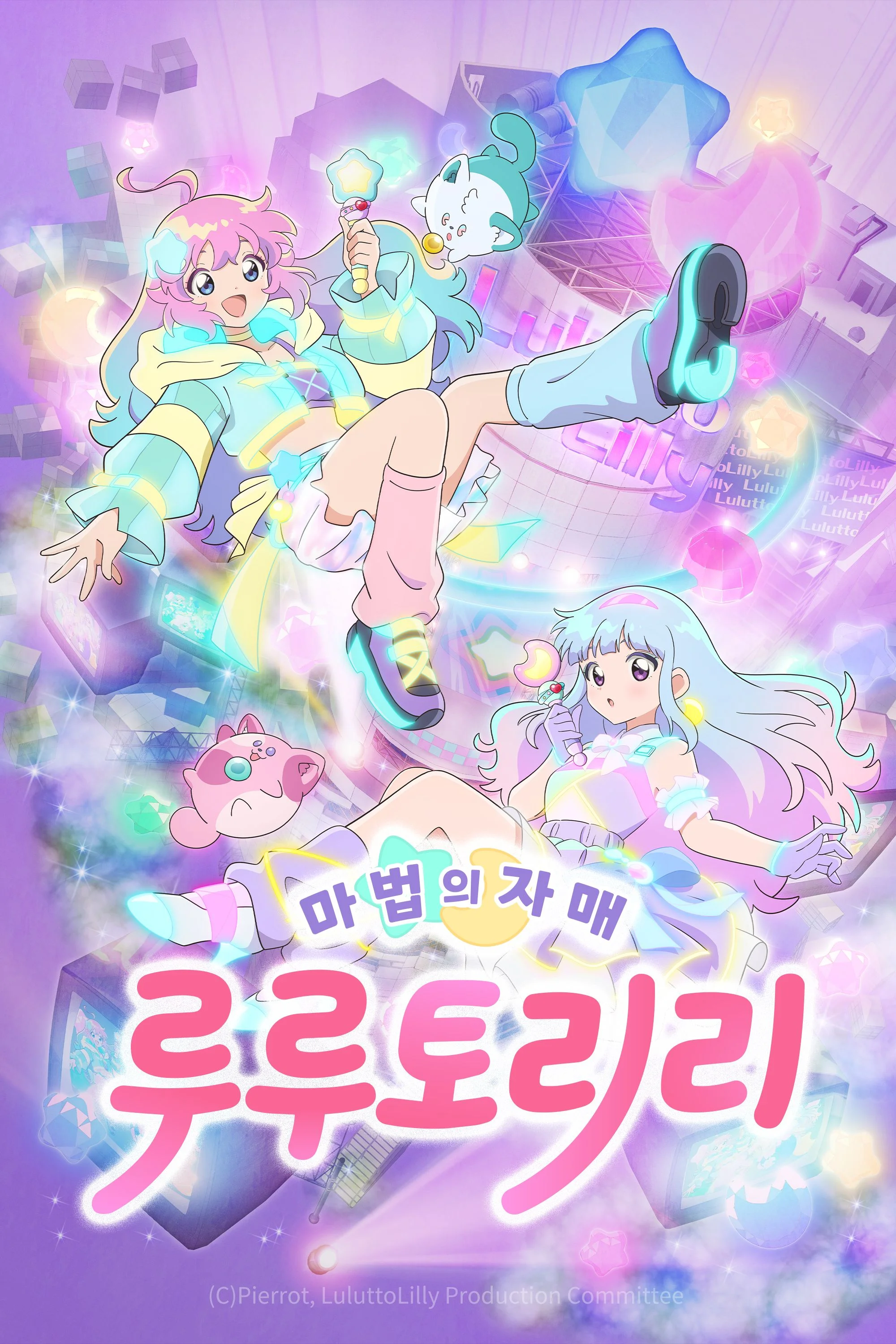 마법의 자매 루루토리리