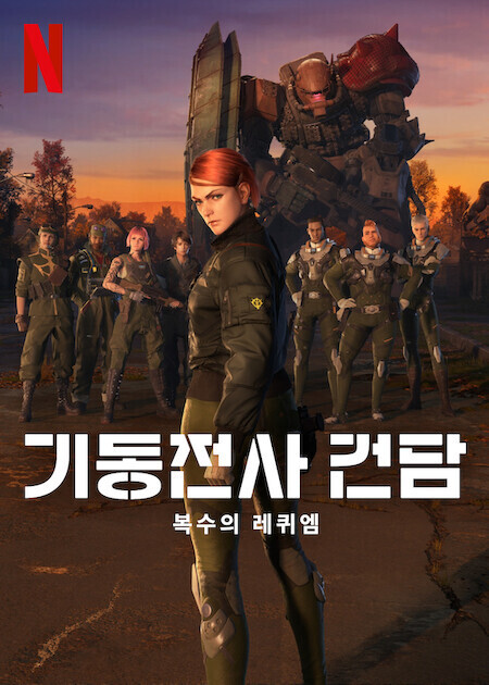 기동전사 건담: 복수의 레퀴엠