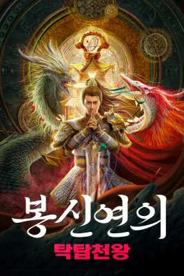 봉신연의: 탁탑천왕