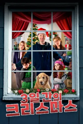 3일간의 크리스마스