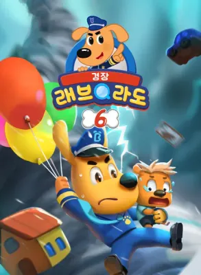 래브라도 경장 6