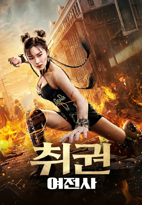 취권: 여전사