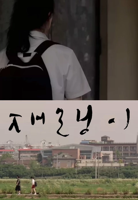 재랭이