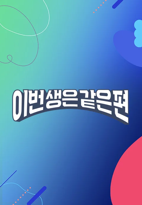 이번생은같은편