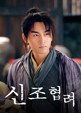 신조협려 2014