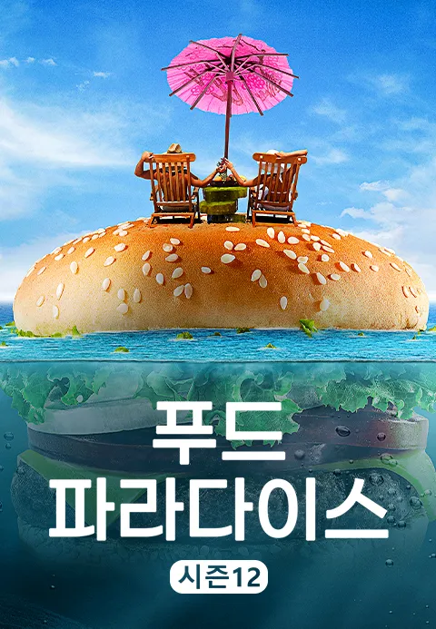푸드 파라다이스 시즌 12