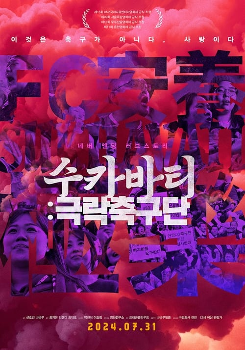 수카바티: 극락축구단