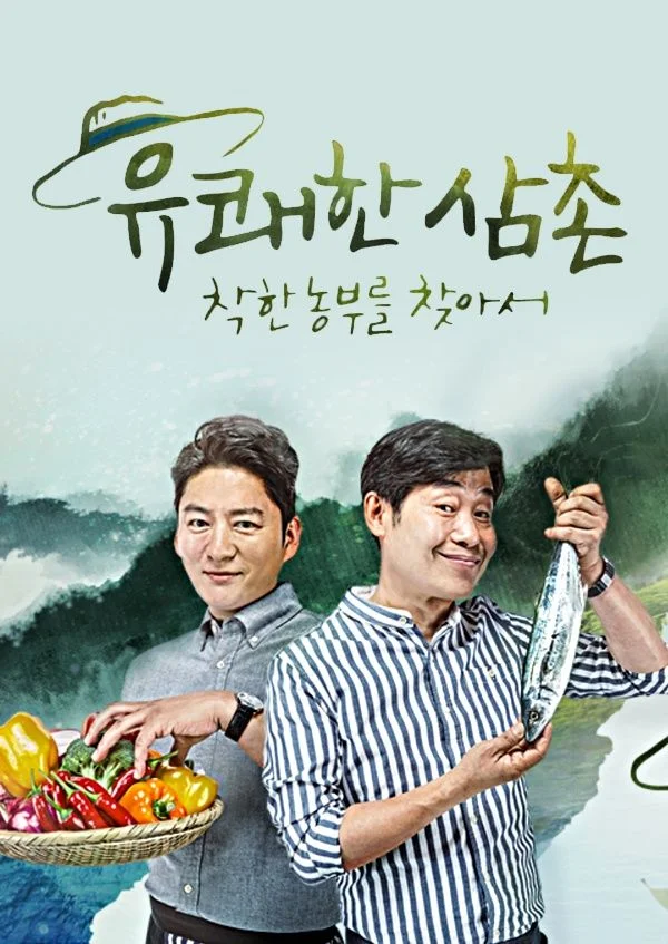 유쾌한 삼촌 착한 농부를 찾아서