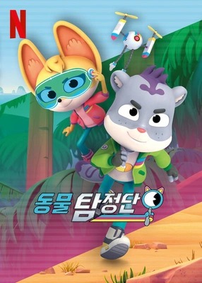 동물 탐정단 시즌 3 더빙판